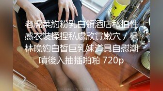 STP33185 極品尤物〖ChineseBunny〗新作 爆操極品身材尤物 頂級精盆 巅峰女神 美乳豐臀極品反差 視覺盛宴  VIP0600