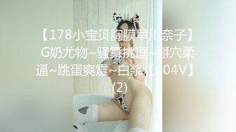 SP站~顶级好奶身材爆好【8-Monica】大胸柔软酥奶~道具自慰~高潮喷水【38V】 (30)