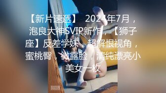 【新片速遞】  2024年流出，【国模大尺度私拍】，健身小姐姐，【小鱼 】圆润小翘臀，清秀脸庞修长美腿极品鲍鱼！[3.9G/MP4/01:52]