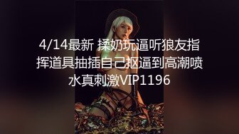 4/14最新 揉奶玩逼听狼友指挥道具抽插自己抠逼到高潮喷水真刺激VIP1196