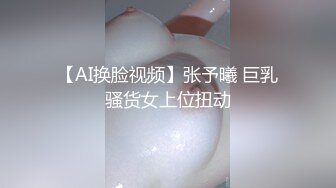 【AI换脸视频】张予曦 巨乳骚货女上位扭动