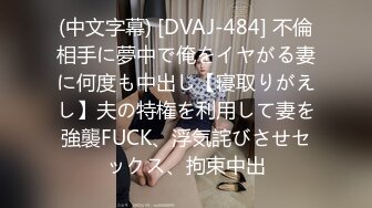 (中文字幕) [DVAJ-484] 不倫相手に夢中で俺をイヤがる妻に何度も中出し【寝取りがえし】夫の特権を利用して妻を強襲FUCK、浮気詫びさせセックス、拘束中出