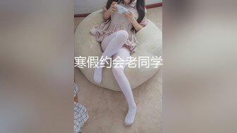 寒假约会老同学