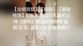 【全網首發】【稀缺】【重磅核彈】超反差童顏巨乳蘿莉女神『虞梅』新品超強推薦 童 顏 巨 乳 逼緊人騷各種操嫩穴 (10)