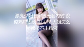 国产TS系列丰韵身材李馨蕾挺卖力气艹排骨精，小骨架也不怕艹散架了，淫语骚鸡巴样诱惑甜美的女孩声音！