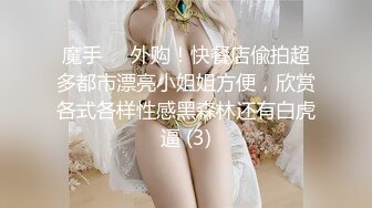 STP18788 狂嗨新春炮 苗家配方神水加持 约操白嫩美乳小姐姐 浪叫受不了