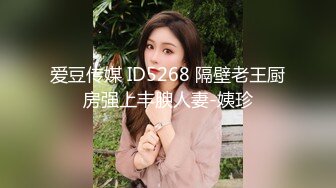 爱豆传媒 ID5268 隔壁老王厨房强上丰腴人妻-姨珍