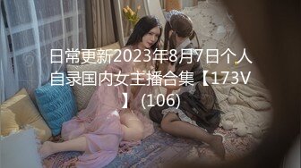 日常更新2023年8月7日个人自录国内女主播合集【173V】 (106)