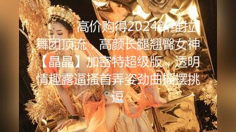 ⚫️⚫️顶级模特大尺度私拍，高颜值SS级身材女神【Mona莫娜】视图集，兔女郎的真实插入