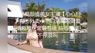 极品高颜值美女主播【小心肝】勾引外卖小哥口活啪啪做爱 情趣黑丝套装互舔 抽插猛操 不停浪叫