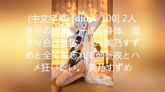 (中文字幕) [dldss-100] 2人きりの密室、汗ばむ身体、混ざり合う性欲・・・美乃すずめと全てを忘れて朝昼夜とハメ狂いたい。 美乃すずめ