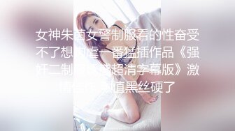 ❤️反差白富美❤️潮喷淫娃御姐〖小水水〗公司团建对女同事就是可以为所欲为，边吃鸡吧，边失禁，你的女神极度淫骚