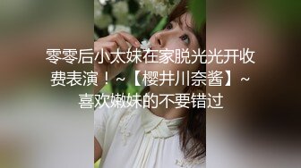 零零后小太妹在家脱光光开收费表演！~【樱井川奈酱】~喜欢嫩妹的不要错过