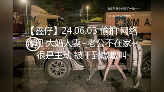 【鑫仔】24.06.03 偷拍 网络奔现 大奶人妻~老公不在家~很是主动 被干到嗷嗷叫