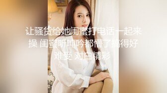 天美传媒-寂寞公公遇上骚儿媳 偷吃被公公发现沦为肉便器