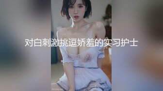   九月重磅福利私房最新流出60元推特绿帽老公迷玩新婚不久娇妻找代驾一块3P媳妇