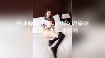 果凍傳媒 91ZCM015 屌絲硬上風騷白富美 李蓉蓉