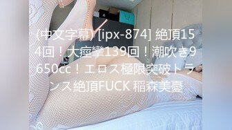 百看不厌 未撸已射系列 新寇岛 豪乳 长美腿 白嫩的身体 坚挺的玉乳 撸管必备！下[267P+2V/1.40G]