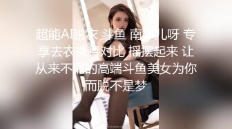 超能AI脱衣 斗鱼 南妹儿呀 专享去衣裸舞对比 摇摆起来 让从来不漏的高端斗鱼美女为你而脱不是梦