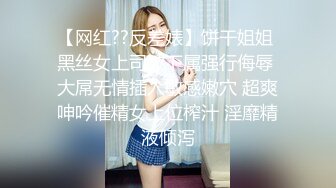 【网红??反差婊】饼干姐姐 黑丝女上司被下属强行侮辱 大屌无情插入敏感嫩穴 超爽呻吟催精女上位榨汁 淫靡精液倾泻