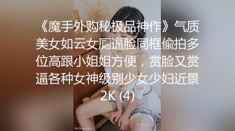 秘秘极品厕拍！美女如云服装城坑神逼脸同框偸拍数位漂亮小姐姐方便，亮点多多，颜值小妹干燥使劲拉面目狰狞最后用手抠出来