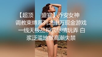 【超顶❤️盛宴】乔安女神✿ 调教束缚系列之十万现金游戏 一线天极品粉穴尽情玩弄 白浆泛滥地狱高潮失禁