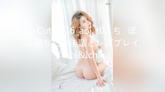 S-Cute 536_aoi_t02 ち◯ぽに勝ちたい後輩とレズプレイ／Aoi&Ichika