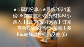 ★☆福利分享☆★最新2024重磅OF露脸爆火S级身材抖M小贱人【我好可爱好天真】订阅，百合双头龙户外人前露出多P车轮战调教相当反差 (6)