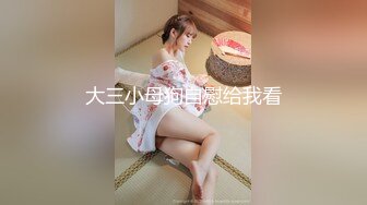 【新片速遞】露脸娇妻，迷人的大爆乳，后入抱着操、站立实在是舒服，握着乳房！