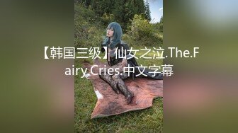 【韩国三级】仙女之泣.The.Fairy.Cries.中文字幕