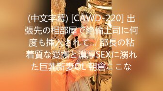 (中文字幕) [CAWD-220] 出張先の相部屋で絶倫上司に何度も挿入されて… 部長の粘着質な愛撫と濃厚SEXに溺れた巨乳新妻OL 朝倉ここな