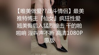 婚前出轨老公兄弟▌閔閔▌丰满肉体湿滑软糯 连蛋蛋都想怼到小穴里