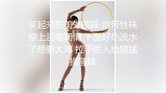 笑起来甜美外围妹 自带丝袜穿上舌吻调情 下面好热流水了想要大JB 拉手后入抬腿猛操骚妹