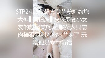 STP24190 超火专艹萝莉约炮大神▌唐伯虎▌快来感受小女友的超嫩美鲍 征服女人只需肉棒狠狠刺入嫩穴艹爽了 玩物便是乖乖听话