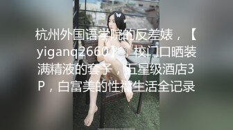 极品淫乱 中外大混战，壮男靓女4P淫乱聚会 场面震撼