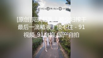 帅哥约炮 质量服务，偷拍狂魔，高颜值嫩妹，身材苗条美乳长腿，抠穴69观音坐莲呻吟诱人