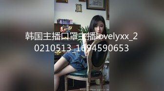 韩国主播口罩主播lovelyxx_20210513_1694590653