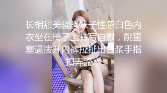 长相甜美骚骚妹子性感白色内衣坐在椅子上特写自慰，跳蛋塞逼拨开内裤拉扯出白浆手指扣弄流水