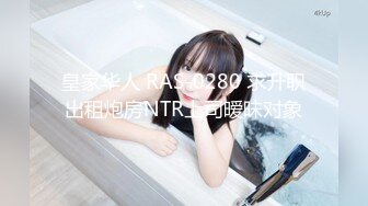 ID5238 突袭蜜桃臀-凌萱-  性感小姨子