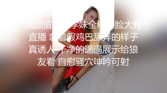 高颜值校花学妹全程露脸大秀直播 拿着假鸡巴舔弄的样子真诱人 干净的逼逼展示给狼友看 自慰骚穴呻吟可射