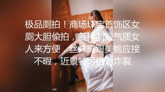 极品厕拍！商场珠宝首饰区女厕大胆偸拍，各种制服气质女人来方便，丝袜高跟美鲍应接不暇，近景特写绝对炸裂