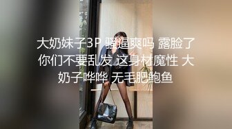 ✿大长腿小姐姐✿清纯反差女神〖Cola酱〗宝宝，射给我吧，射在我大胸上，我一滴都不会浪费的快点带走cola酱吧