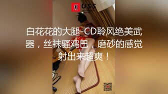 清新小可爱〖TopSweetBaby〗闷骚眼镜娘小学妹开裆黑丝被爆操，白白嫩嫩的身子充满青春气息，美人胚反差婊