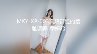 MKY-XP-003高跟御姐的羞耻调弄-季妍希