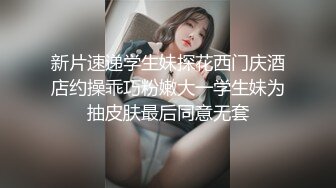 探花小哥高价约的神似王鸥的外围女神,黑丝高跟C罩杯美乳,互舔后入侧插来一遍娇喘声震天