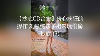 【足控绿帽狂喜】95后绿帽情侣美腿女王「汐梦瑶」付费资源 《绿帽情侣一起给单男口》公共更衣室露出3P约炮