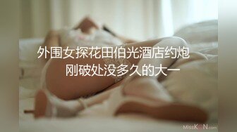 超清纯反差萝莉女高学妹『小余』被主人口交无套啪啪调教视频流出，小骚逼灌满精液流出的样子超级淫荡反差！