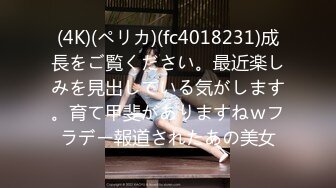 (4K)(ペリカ)(fc4018231)成長をご覧ください。最近楽しみを見出している気がします。育て甲斐がありますねｗフラデー報道されたあの美女