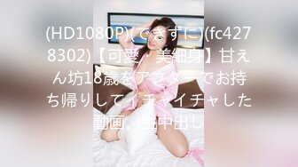 (HD1080P)(できずに)(fc4278302)【可愛・美細身】甘えん坊18歳をアフターでお持ち帰りしてイチャイチャした動画。生中出し