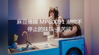 麻豆傳媒 MPG0091 潮吹不停止的妹妹 溫芮欣